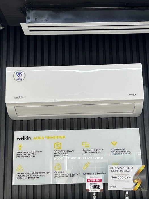 Кондиционер Welkin AURA