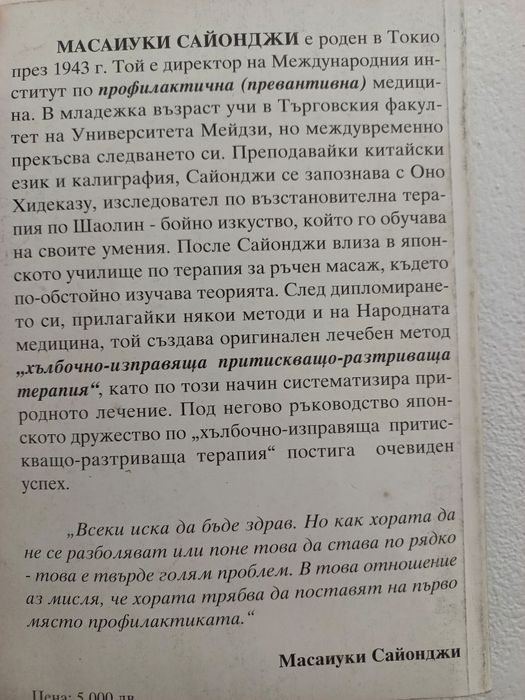 Източен специален масаж - Масаиуки Сайонджи