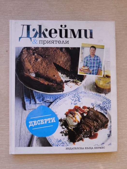 Готварски книги Джейми Оливър комплект