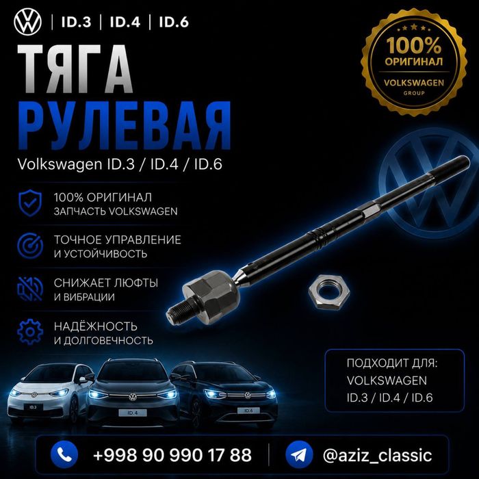 Тяга рулевая Volkswagen ID.3 / ID.4 / ID.6