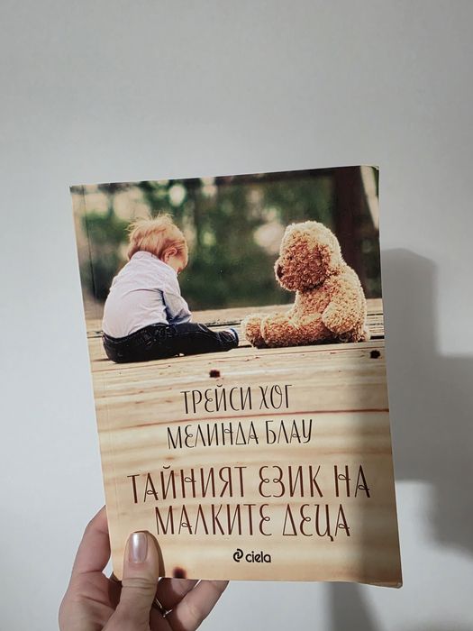 Тайният език на малките деца