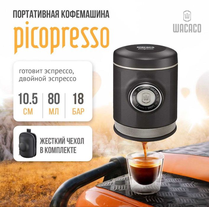 Кофеварка "Wacaco" Picopresso. Kofemashina "Wacaco" Picopresso.