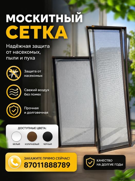 Москитный сетка. Сетка