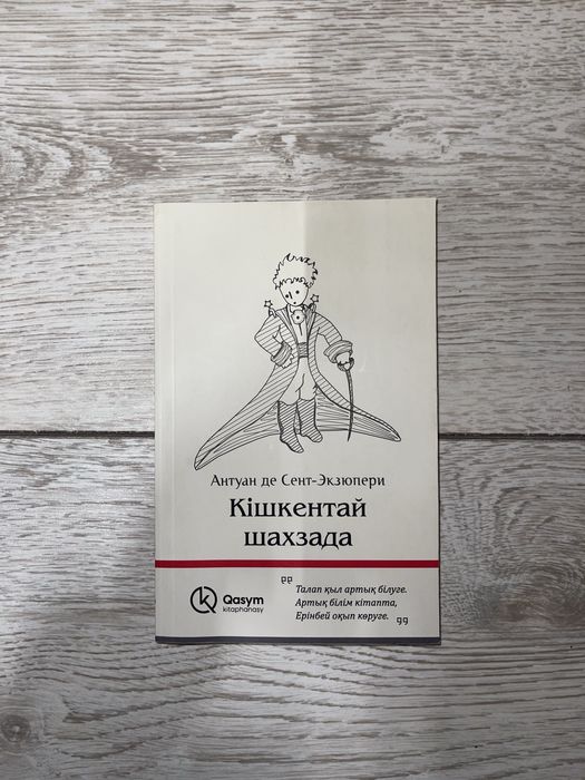 Кішкентай шахзада | кітап