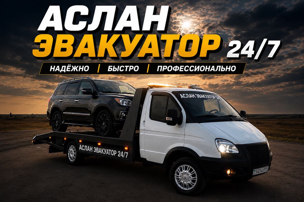 Эвакуатор 24/7 Петропавловск | Межгород