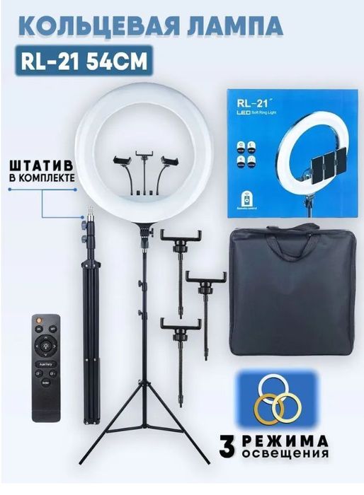 Кольцевая Селфи-Лампа RL-21 54 см Original