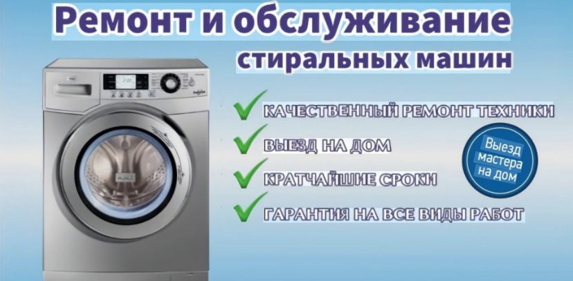 Ремонт стиральных машин