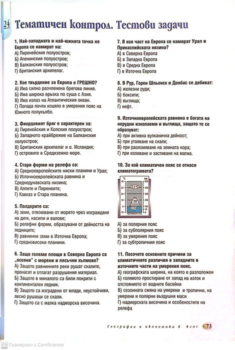 География и Икономика за 8 клас
