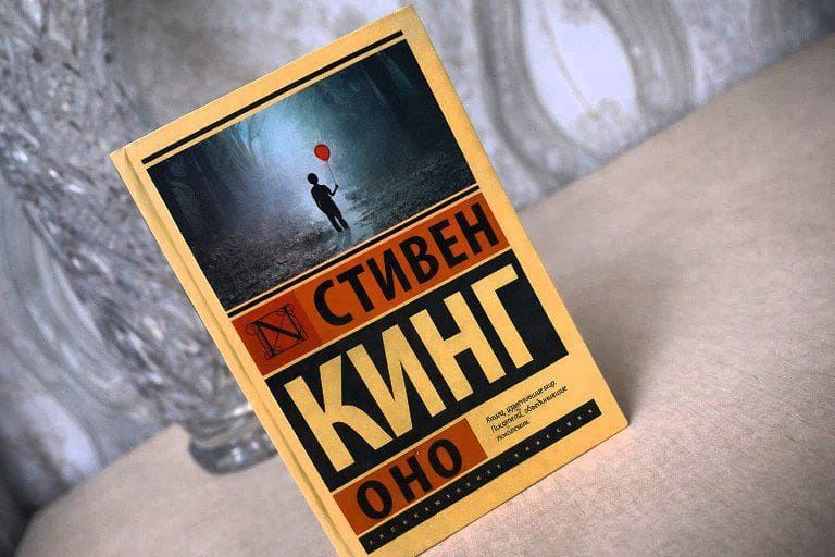 Произведения Стивена к на "Оно"