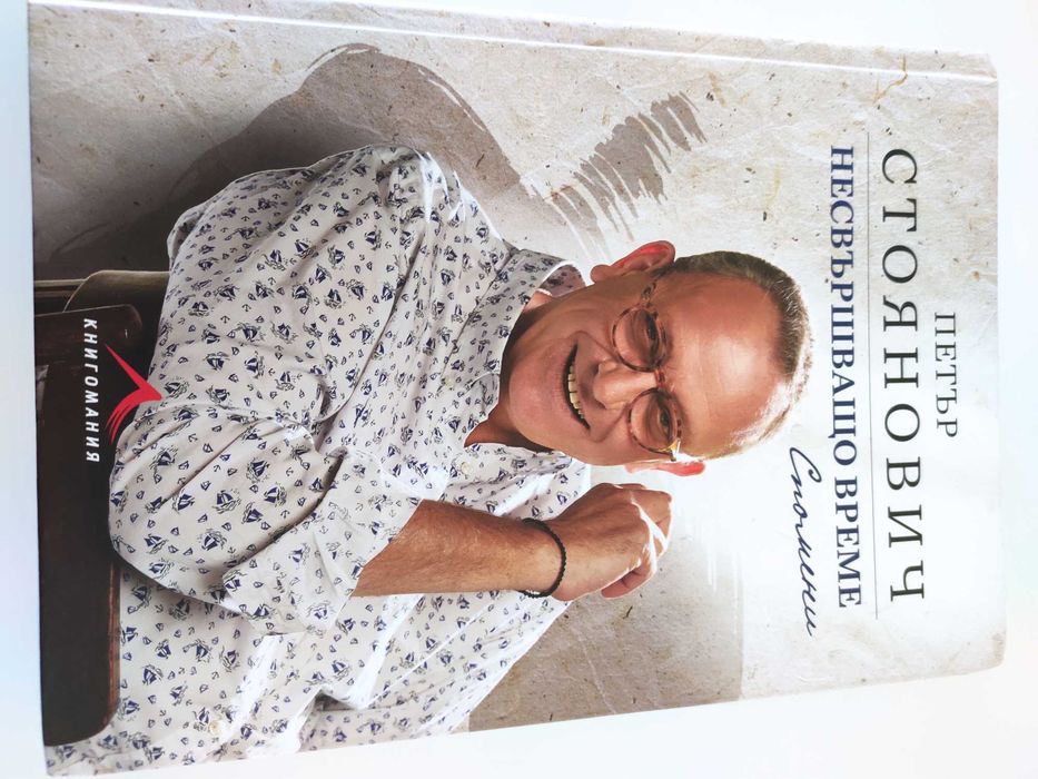 "Несвършващо време".  Автобиографична книга на проф. Петър Стоянович