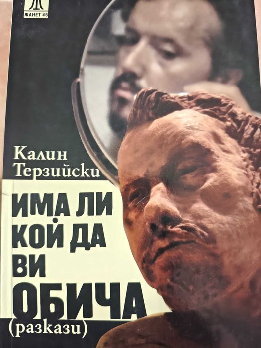 Има ли кой да ви обича ? -Калин Терзийски -1во издание-