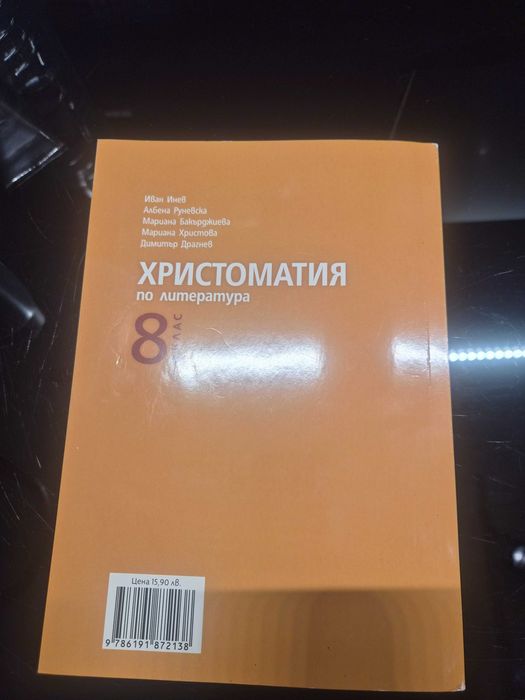 Христоматия по литература 8 клас