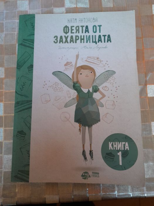 Феята от захарницата  книга 1