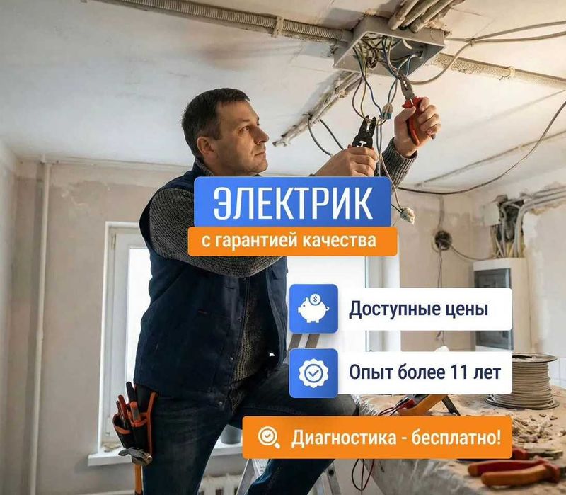Электрик по низкой цене. Гарантия качества. Услуги электрика.