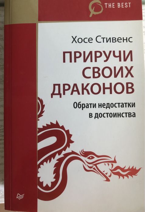 Приручи своих драконов - Хосе Стивенс