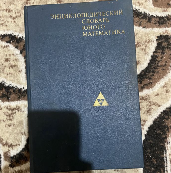 Словарь По Математике