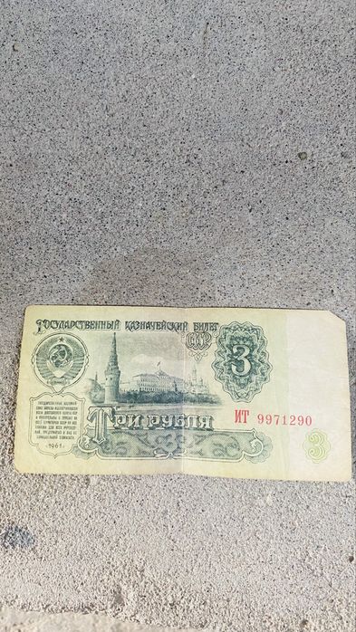 Советские банкноты Коллекционер