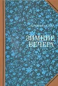 Зимние вечера Путилова Евгения Оскаровна, Анненская