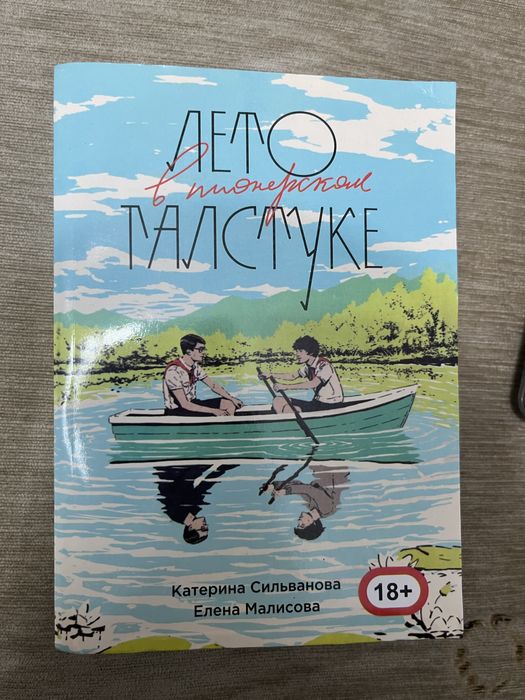 Лето в пионерском лагере, Унесенные ветром 2 том