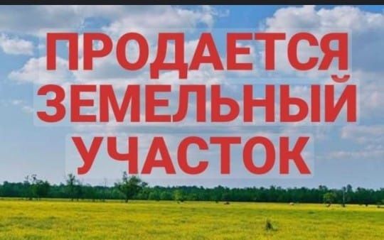Продам участок. Баурластар 5