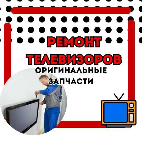 Ремонт телевизоров с оригинальными запчастями, по выгодной цене!