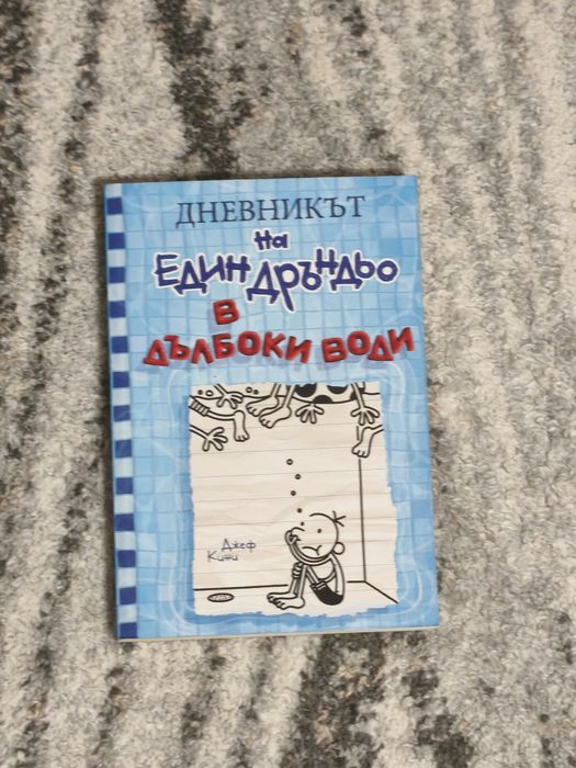"Дневникът на един дръндьо" разпродажба !