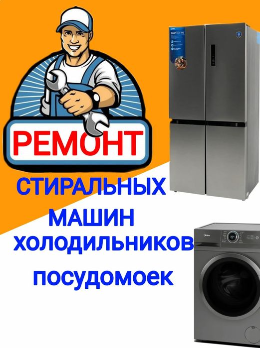 Ремонт Стиральных машин. Холодильников.