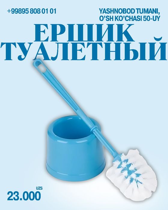 ёршик для унитаза / tualet tozalash shotkasi