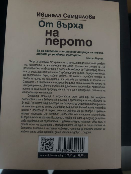 От върха на перото