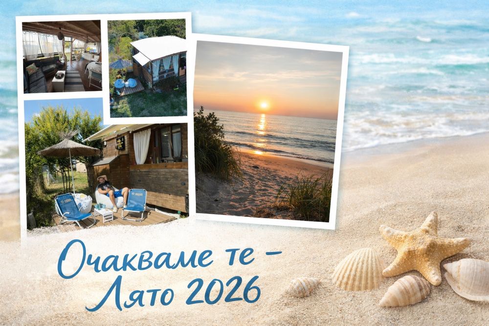 Каравана 21 -Сезон Лято 2026