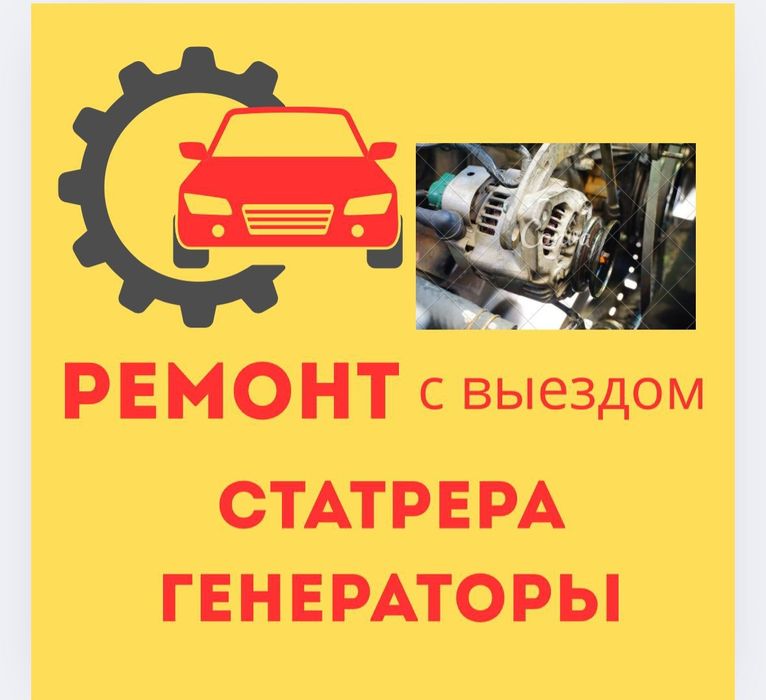Автоэлектрик на выезд 24/7