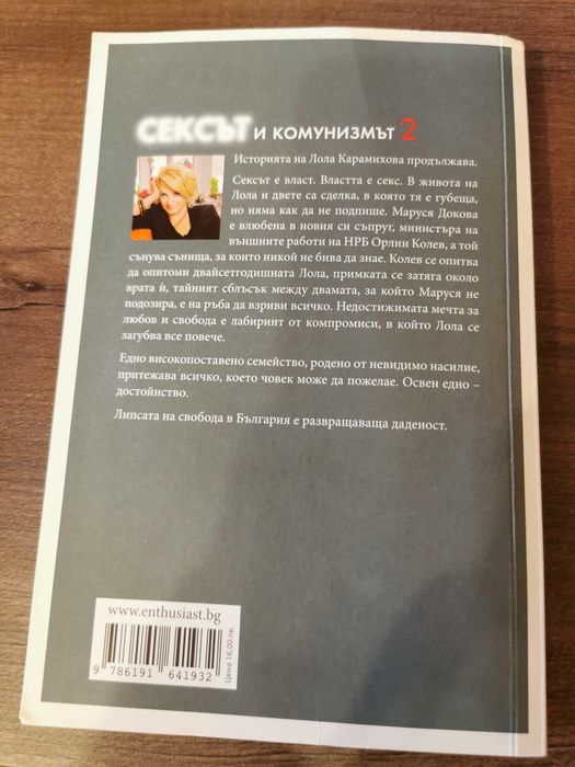 Милена Фучеджиева - "Сексът и Комунизмът" 1ва и 2ра части
