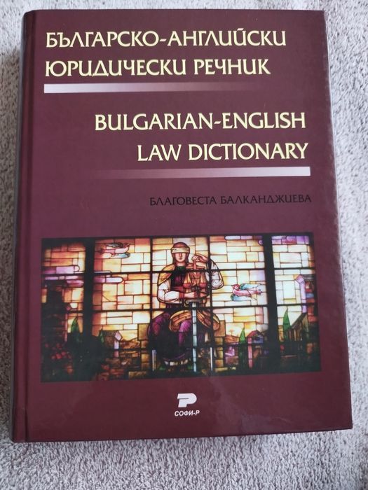 Българо-английски юридически речник