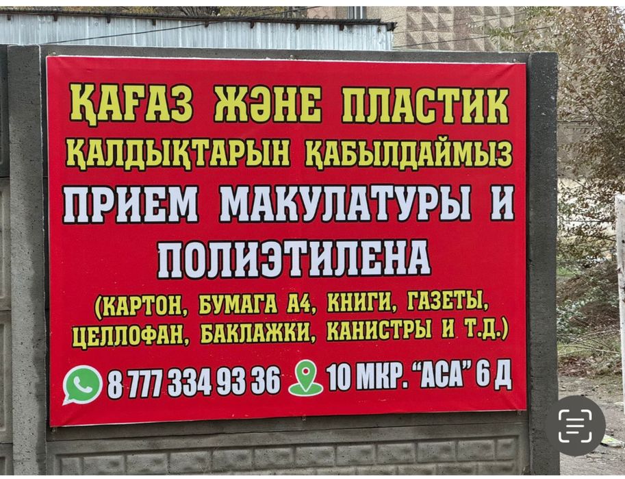Прием макулатуры и полиэтилена