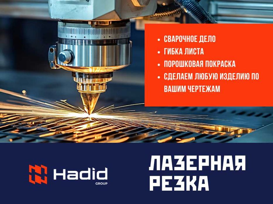 Услуга Лазерной Резки Металла Сварочные Работы Изделия из Металла