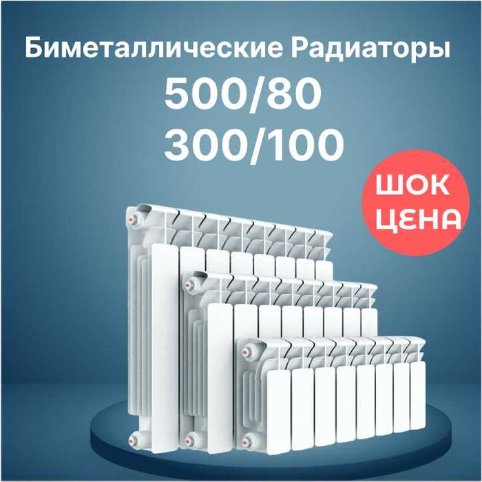 Биметаллические радиаторы Heat river Comfort+ 500/800 300/100