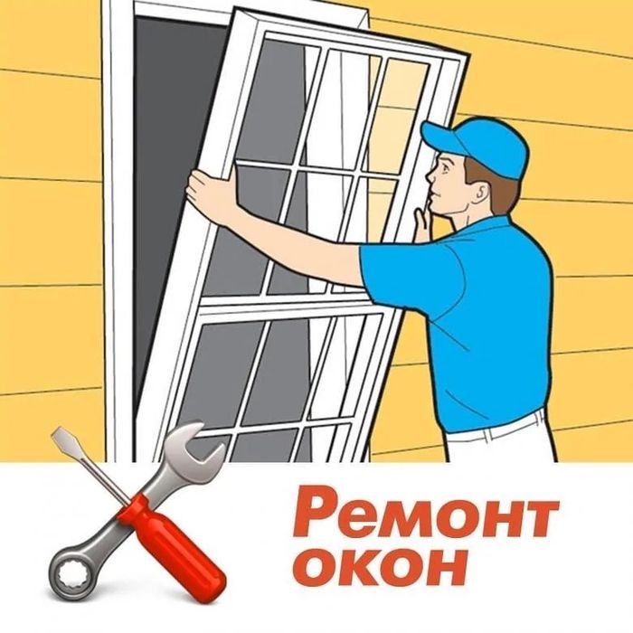 Ремонт и регулировка пластиковых окон
