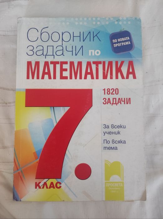 Сборник по математика за 7 клас