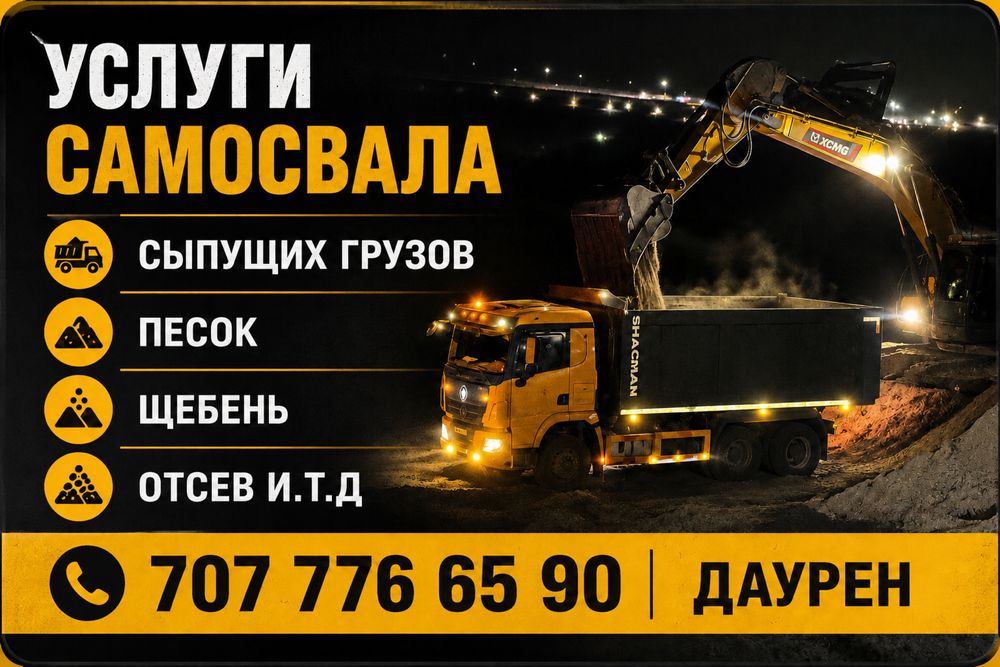Доставка 24/7 услуги самосвала