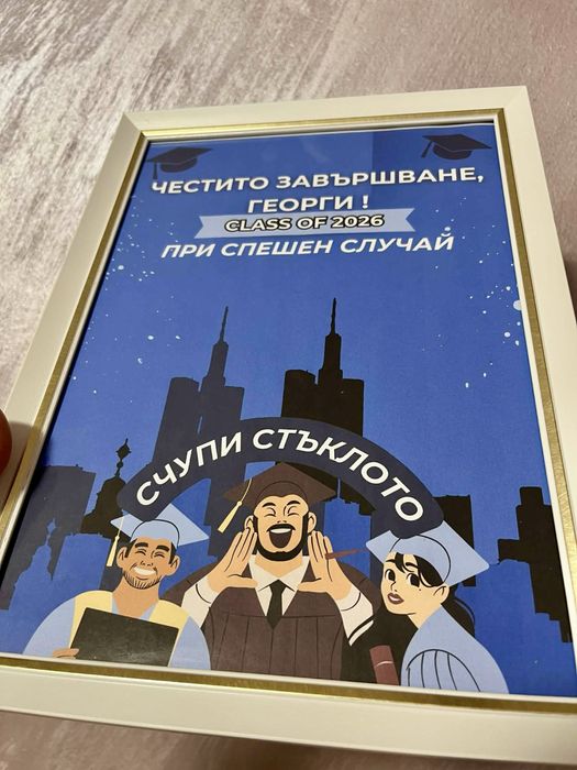 Подарък за абитуриент