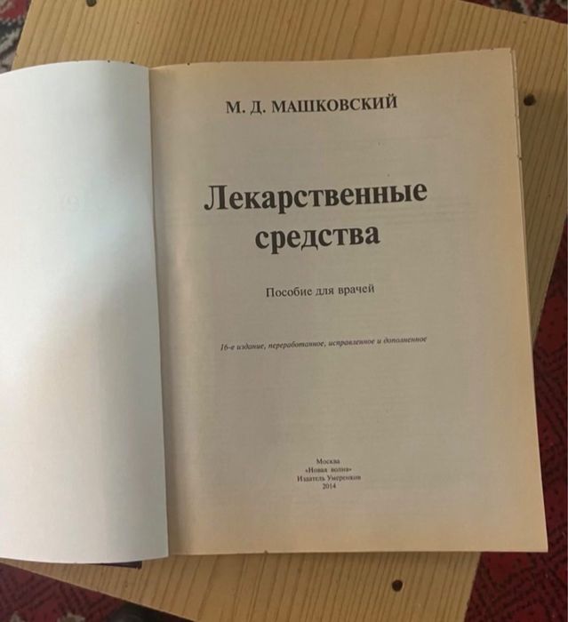 Машковский М.Д. Лекарственные средства