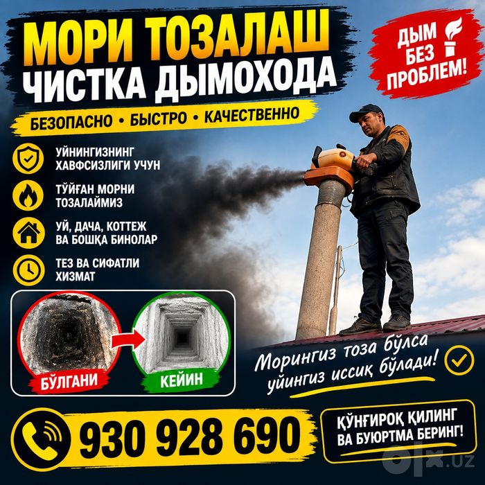 Мори тозалаш Чистка Дымоходы