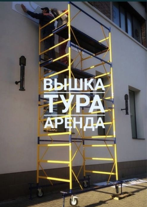 Прокат вышка тура аренда леса на колесах