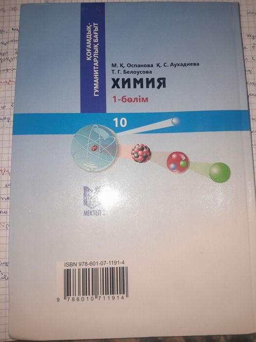 Химия кітап 10- сынып  1 бөлім