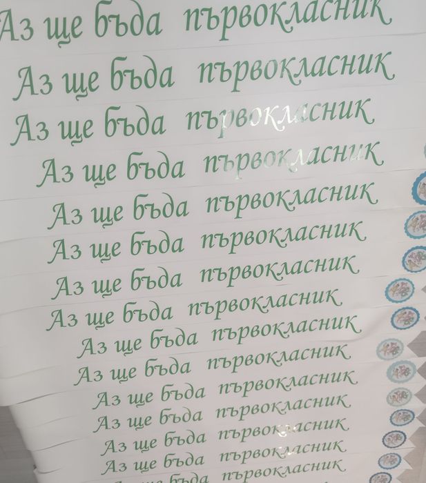 Ленти подарък за първия учебен ден