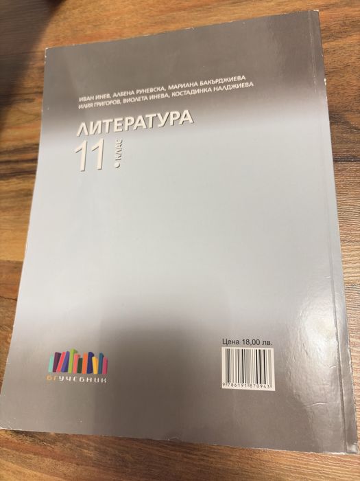 Учебник по литература за 11 клас