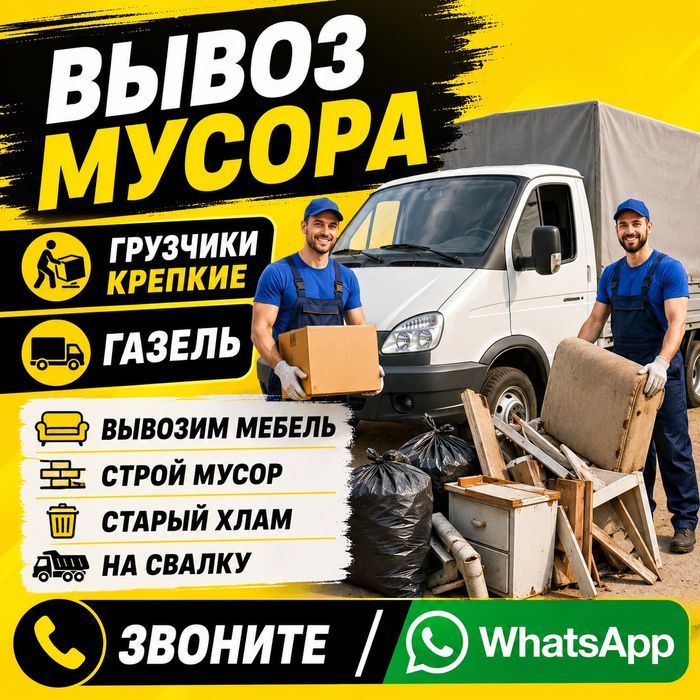 Вывоз Мусора Грузчики Газель