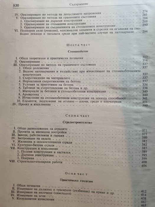 Строителен наръчник за студенти и строителни инженери.