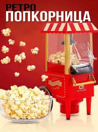 Попкорница детская новая.
