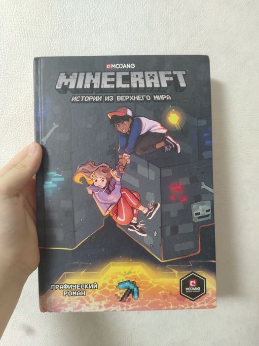 Сборник комиксов Minecraft "Истории из верхнего мира"